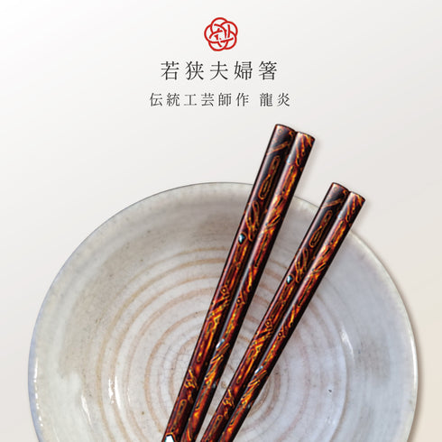 夫婦箸 伝統工芸師作 古代若狭塗箸 龍炎.|s1